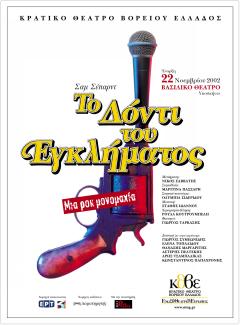 Sam Shepard, The tooth of crime, 2002