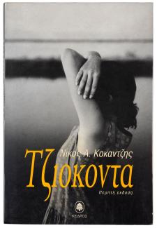 Book cover, novel, 1996